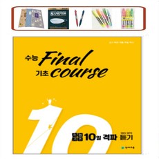 수능 final 기초 course 고등 수능기초 10일 격파 영어영역 듣기(2023) 쉽고 빠른 기초 수능 백신 _오후3시이전 주문건 당일발송