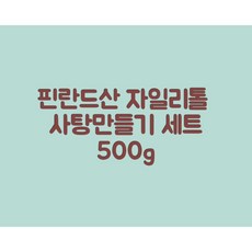 자일리톨사탕만들기