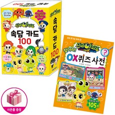 신비아파트 수상한 의뢰 찾아라! OX 퀴즈 사전 + 속담 카드 100 (전2종)