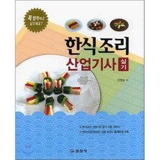 한식조리 산업기사 실기, 일진사