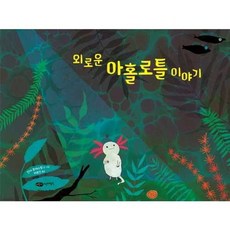 [작가정신] 외로운 아홀로틀 이야기 - 양장본 Hardcover, 없음
