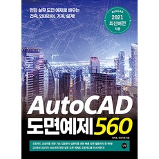 길벗 AutoCAD 도면예제 560 - 현장 실무 도면 예제로 배우는 건축 인테리어 기계 설계!