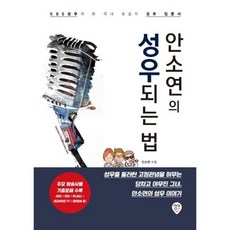 안소연의성우되는법