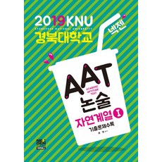 넥젠경북대학교aat논술자연계열1