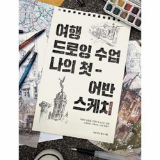 여행드로잉수업나의첫어반스케치