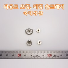 SRN04 오링 디링 솔트레지 드롭핸들 나사 휴대폰케이스 파우치 리폼 부속 가방 미니가방 장지갑 카드케이스 등 다용도 부속 가죽공예 홈공예 국내생산 가죽 부자재 가죽공방 - 장지갑리폼