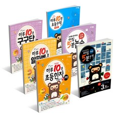 하루 10분 초등 한자 수학 구구단 알파벳 / 아침 5분 수학 사자성어 논술, 하루 10분 알파벳송 따라쓰기