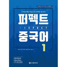 퍼펙트 중국어 1 -신개념 패턴 학습으로 완벽한 중국어(메인북+워크북+단어장+MP3 무료 다운로드), 시사중국어사