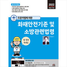 2022 두문자법에 의한 화재안전기준 및 소방관련법령 스프링제본 2권 (교환&반품불가), 세진북스