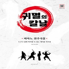 귀멸의칼날피아노악보