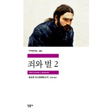 죄와 벌 2, 민음사, <도스토예프스키> 저/<김연경>