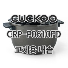 쿠쿠 6인용 전기밥솥 내솥 단품 CRP-P0610FD, 1개