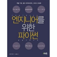 엔지니어를 위한 파이썬:개발 기초 필수 라이브러리 그리고 고속화, 제이펍
