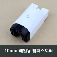 10mm 레일용 범퍼 샤시 스토퍼 완충 고정 창문 샷시, 1개