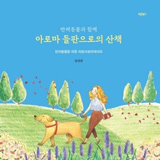 반려동물과 함께아로마 들판으로의 산책:반려동물을 위한 피토아로마테라피, 바른북스, 9791165452230, 강연희 저