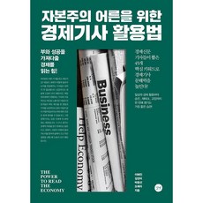 자본주의어른을위한경제기사활용법