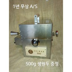 스키나드 500 통돌이 직화식 로스터기