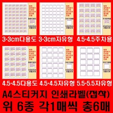 쉽게 내번호 노출없이 안심번호로 연락받는 AliasCall.com 안전하고 편리한 주차생활/물품분실 도난대비/반려동물 아동가족 실종대비: A4스티커지 접착라벨 6종 각1매씩 총6매
