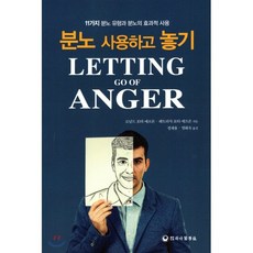 분노 사용하고 놓기:11가지 분노 유형과 분노의 효과적 사용