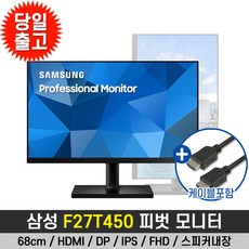 삼성모니터 F27T450 68.6Cm(27) 평면/16:9/FHD/IPS/75Hz/5ms/피벗 엘리베이션 스위블 틸트, 68.6cm