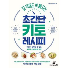잘 먹어도 쏙 빠지는 초간단 키토 레시피:한국인 입맛에 딱 맞는 저탄수 다이어트 요리, 이영훈,최선미(메이) 저, 만개의레시피