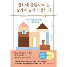 변화에 강한 아이는 놀이 지능이 다릅니다 + 쁘띠수첩 증정