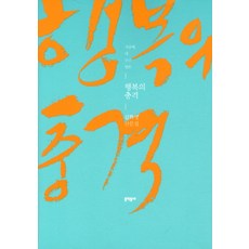 행복의 충격:김화영 산문집, 문학동네, 글: 김화영