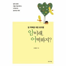 이노플리아 암이래 어떡하지 암극복을 위한 로드맵, One color | One Size@1