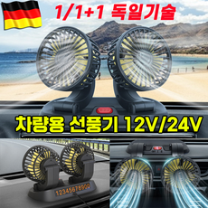 [100%쿨링]차량용 선풍기 자동차 듀얼 카팬 360도 12V 24V 흡착형, 1개, 싱글(24 V)