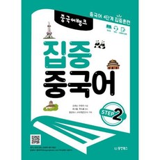 집중중국어step2