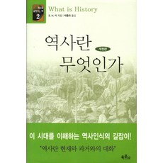 역사란무엇인가e.h카