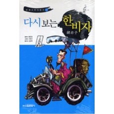 다시 보는 한비자(만화 고전의 향기 8), 황중업, 신원문화사