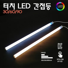 LED 간접 터치식조명, 터치 LED 간접등 90(백색)+아답터