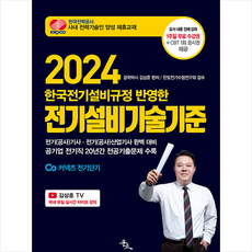 2024 김상훈 전기설비기술기준 + 미니수첩 증정, 윤조
