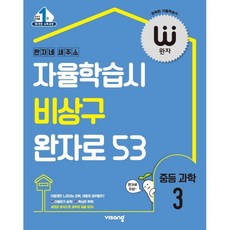 완자 중등 과학 3 (2023년용) : 자율학습시 비상구 완자로 53, 비상교육, 중등3학년