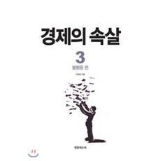 경제의 속살 3-불평등 편, 이완배, 민중의소리