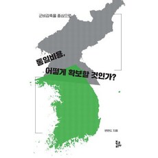 통일비용 어떻게 확보할 것인가?:군비감축을 중심으로, 북코리아, 변현도 저