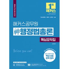 2023 해커스공무원 신(神)행정법총론 핵심요약집 -7급 9급 공무원 국회직 군무원 소방