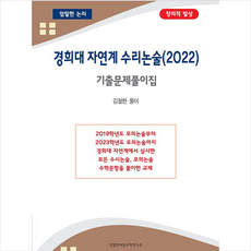 2022 경희대 자연계 수리논술 기출문제풀이집 + 미니수첩 증정