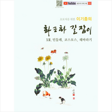 서예문인화 이기종의 화조화 길잡이 13 민들레 코스모스 해바라기