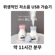 h11밀크보틀가습기우유병미니usb가습기
