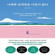 새책 스테이책터 [나에겐 상처받을 이유가 없다] 자기밖에 모르는 사람들에게 휘둘리지 않고 나를 존중하는 삶의 시작 토네, 나에겐 상처받을 이유가 없다, NSB9791158512699