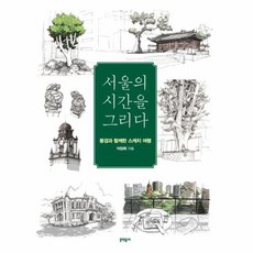 서울의시간을그리다