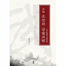 조선의궁술