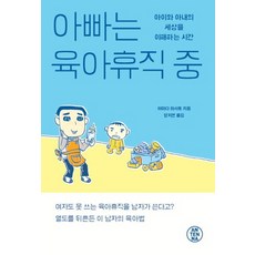 아빠는 육아휴직 중:아이와 아내의 세상을 이해하는 시간, 안테나