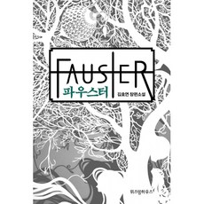 파우스터