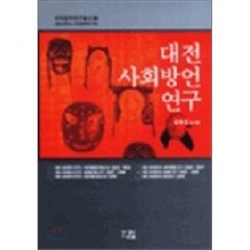 대전 사회방언 연구