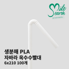 스마일어스 from earth 생분해 옥수수 빨대 자바라 21 일반사이즈, 벌크포장, 1개, 100개입