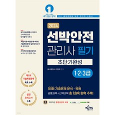 2024 선박안전관리사 필기(123급) 초단기완성 이정욱 예문에듀