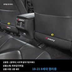차량용 보호패드 218세대 캠리 시트 킥패드에 적용된 뒷좌석 아발론 튜닝 액세서리 차량 인테리어 킥패드, 21 18-21캠리(红백자)시트킥패드2아이템, 1개